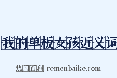 我的单板女孩近义词是什么意思的图片